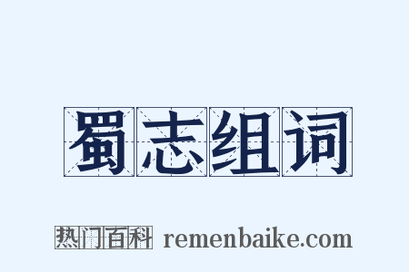 蜀志组词是什么意思的图片